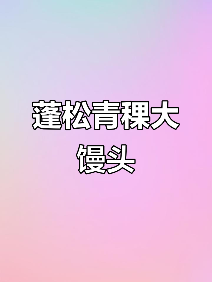 青稞大馒头,松软弹牙不发硬,控糖减肥必备!