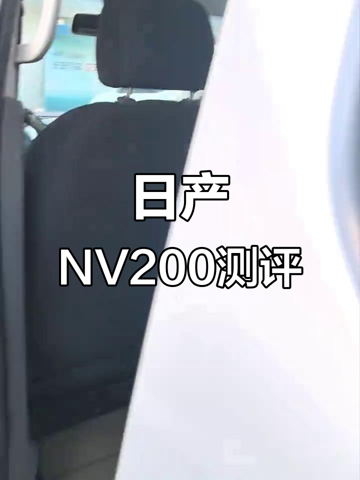 日产NV200面包车评测:空调强劲,发动机稳定