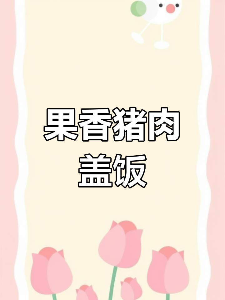 欧巴用猪肉做盖饭,竟然有果香味?你信吗