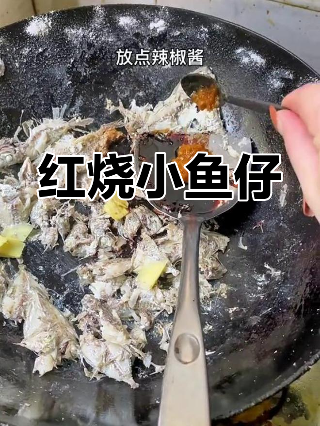 酥脆红烧小鱼仔,连骨头都香得停不下来