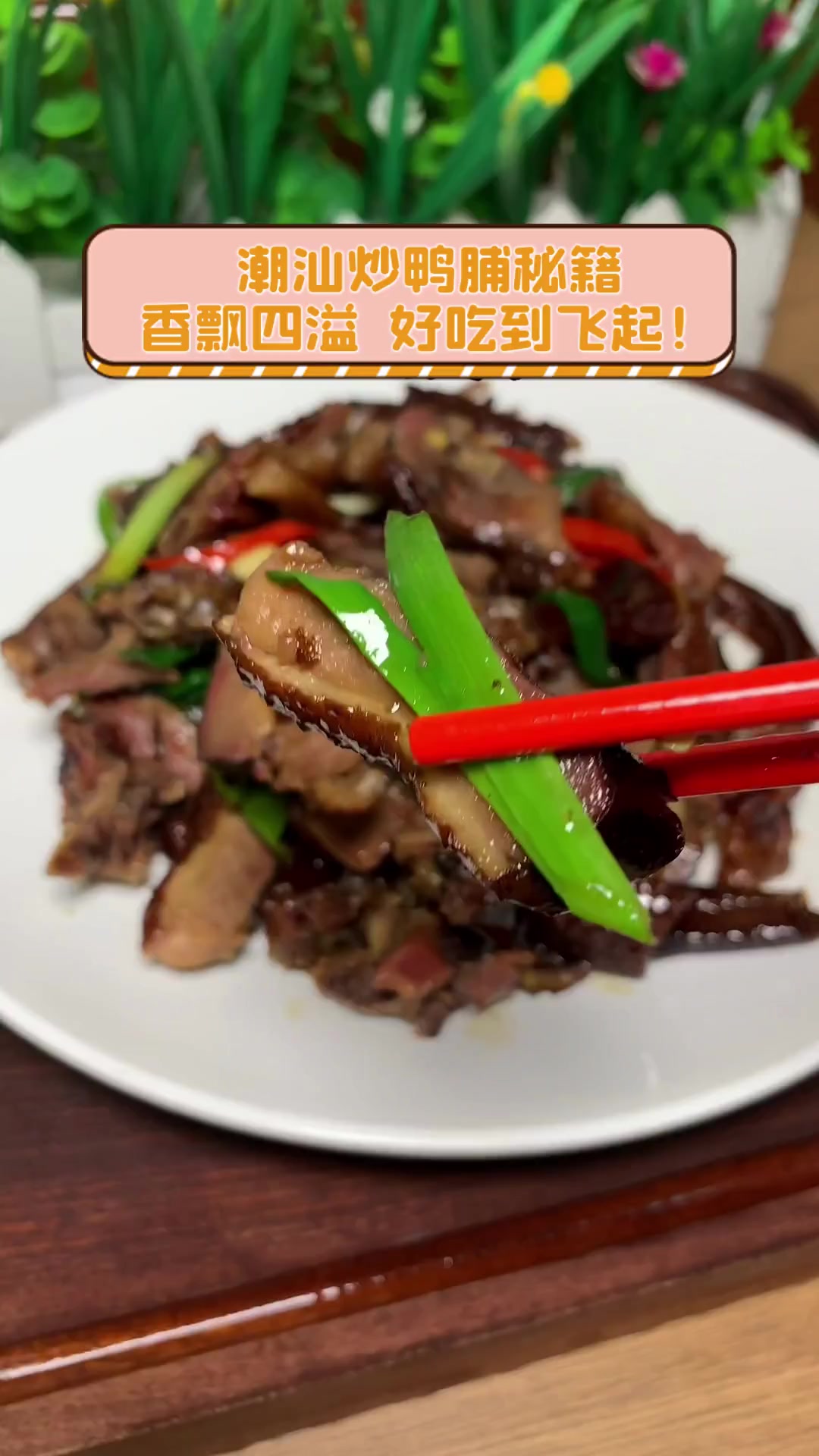 潮汕炒鸭脯秘籍,香飘四溢,好吃到飞起!