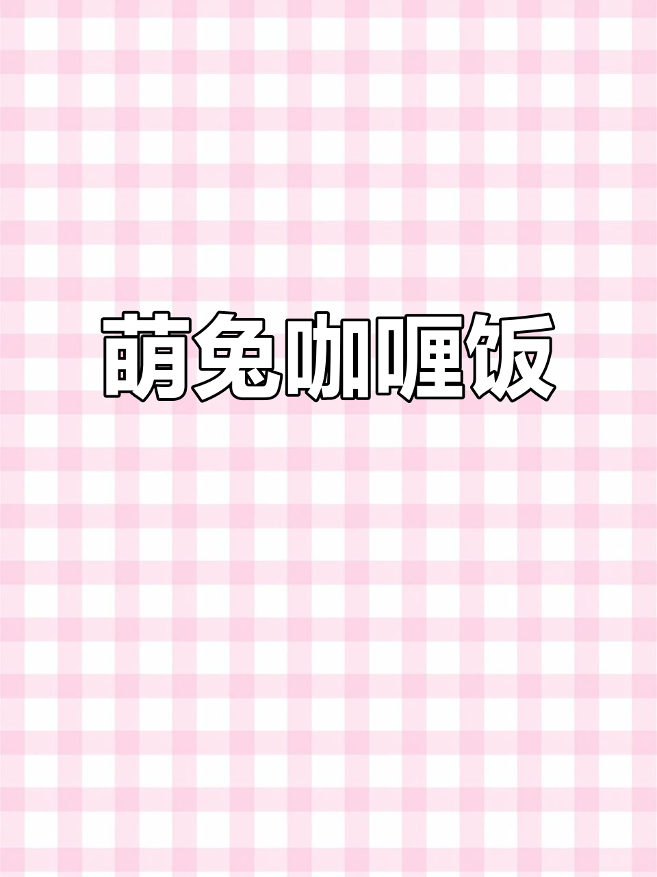 小白兔咖喱饭,椰香满满超可爱!