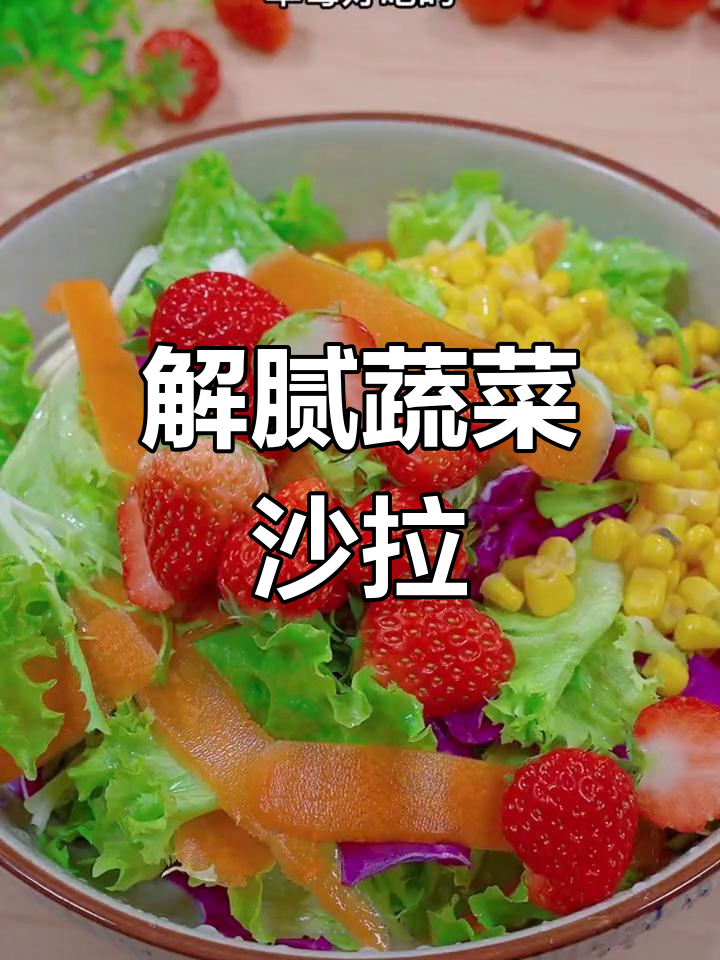 清爽蔬菜沙拉,解腻又开胃