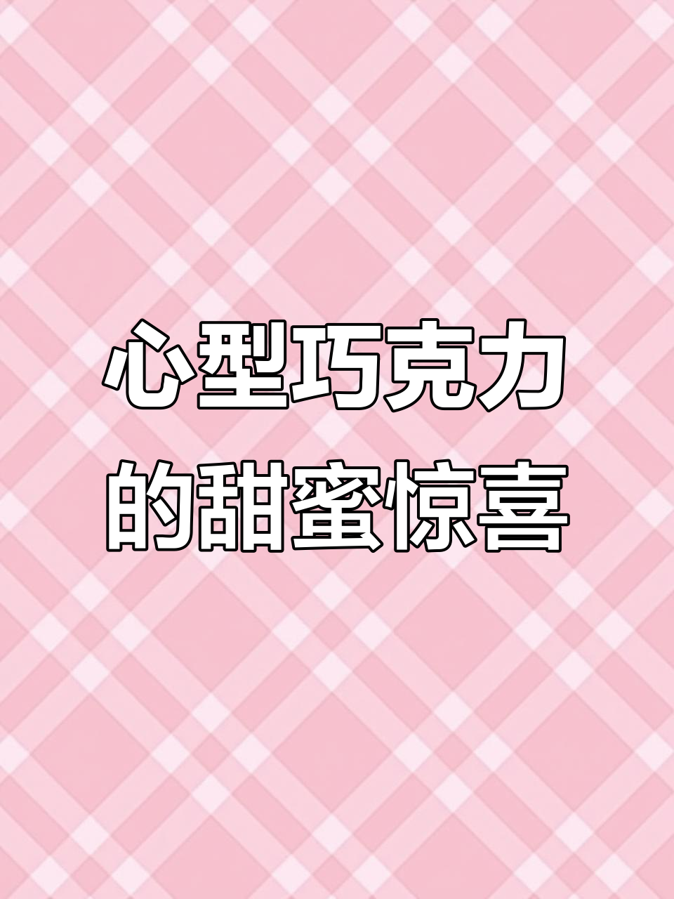 浪漫心形巧克力礼盒,丝滑美味,开袋即食的完美礼物