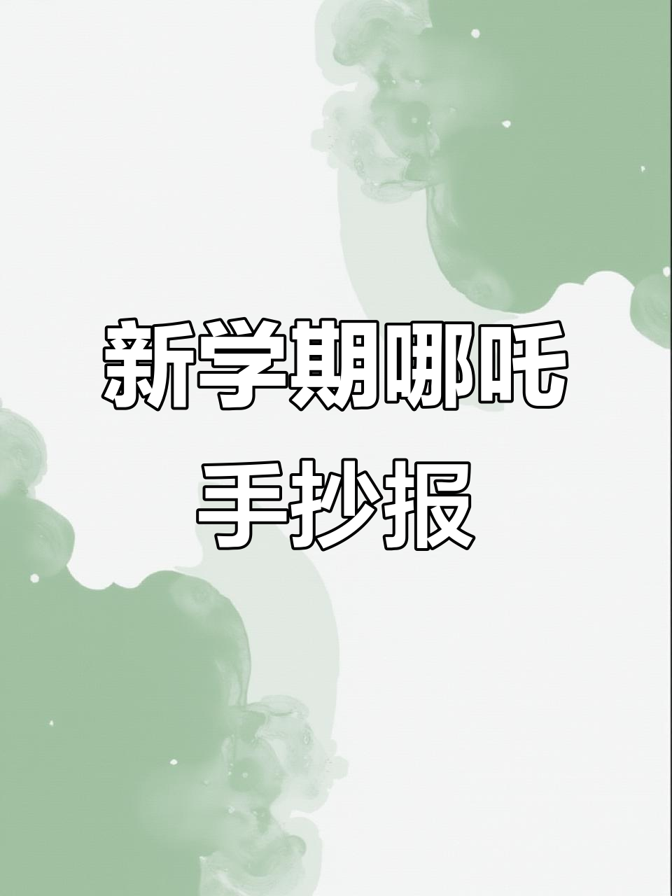 超级详细教程:哪吒与敖丙新学期手抄报绘制技巧