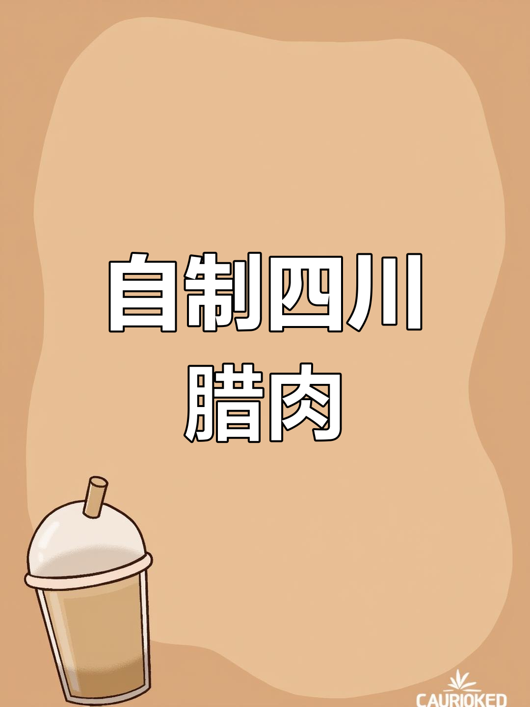 过年必备腊肉,轻松腌制