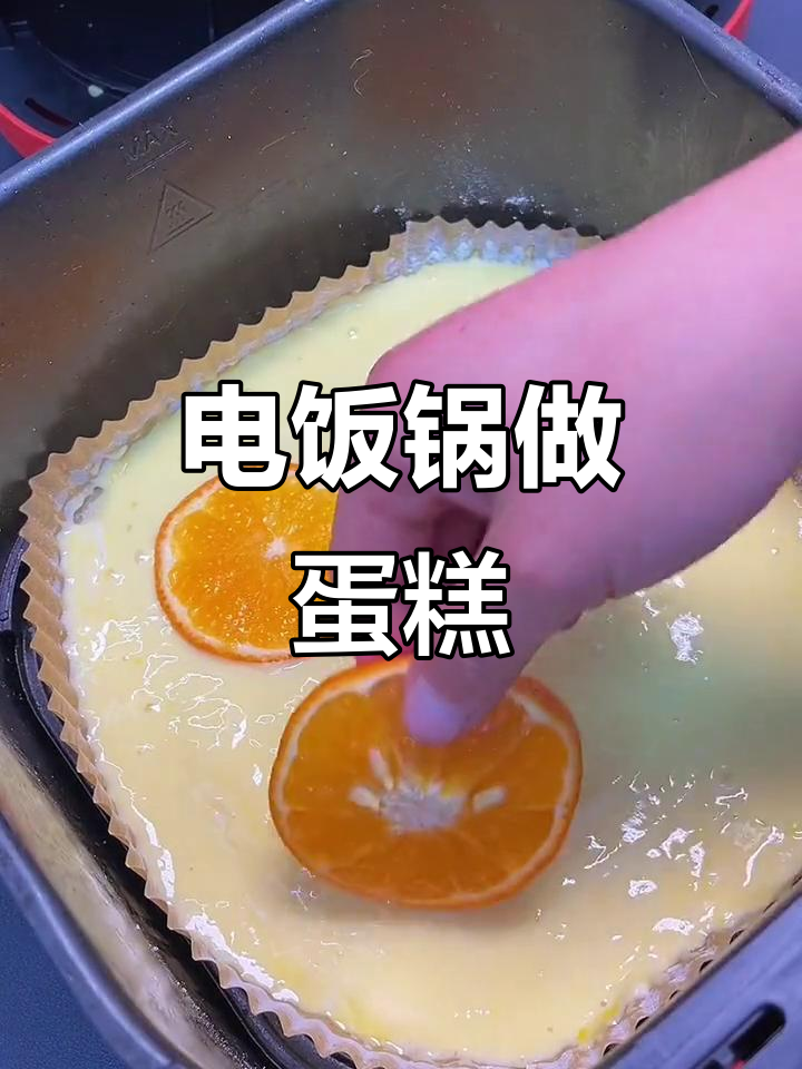 无需烤箱,电饭煲也能做出美味蛋糕!