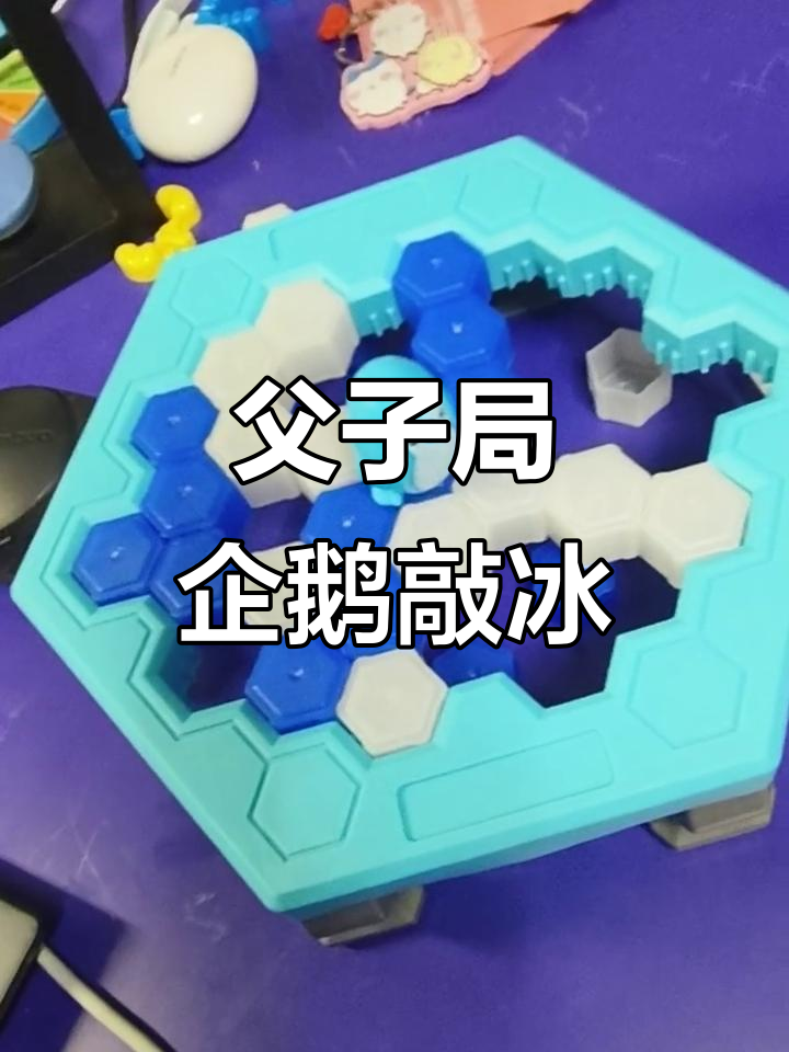 父子对决:企鹅敲冰大挑战,脑力激战一触即发