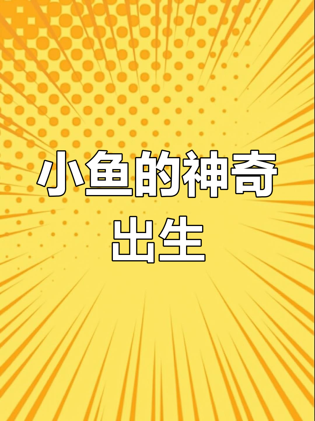 慈鲷鱼用嘴孵化宝宝,小鱼从嘴巴里诞生
