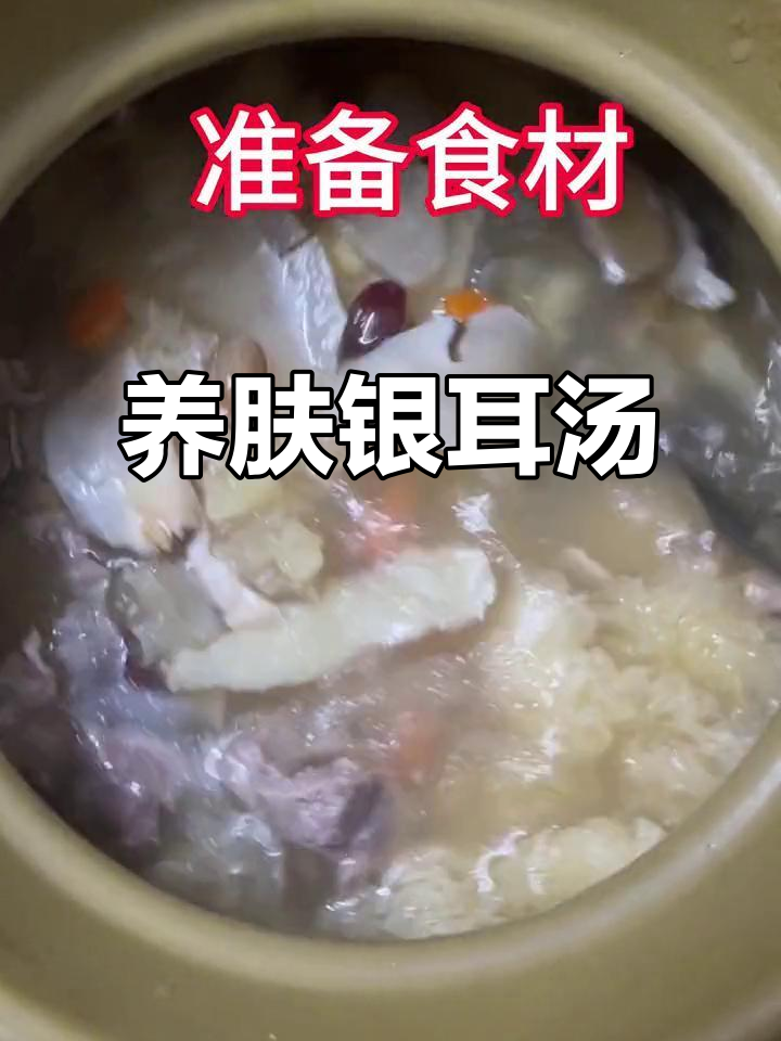 银耳瘦肉汤,美容养颜又清热解毒