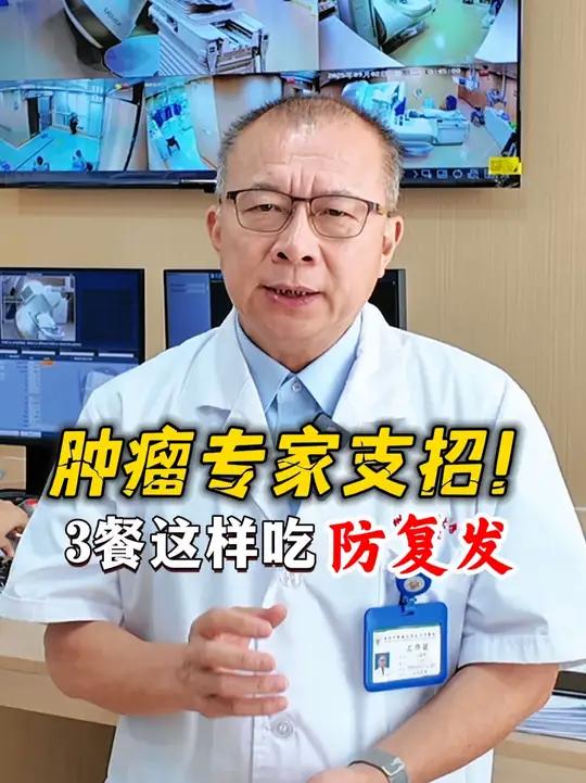 研究证实:不想肿瘤复发,一日三餐需遵循这 4 大饮食原则 医学科普癌症癌症患者肿瘤患者