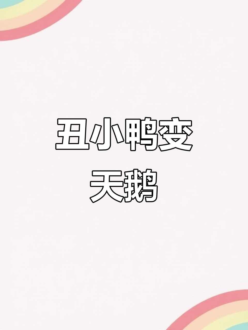 丑小鸭如何逆袭成白天鹅,英语讲述经典童话故事