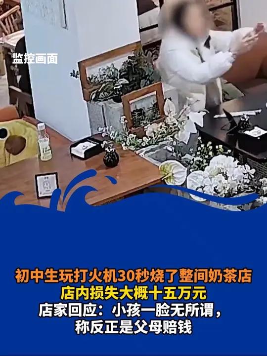 初中生玩打火机30秒烧了整间奶茶店 近日,广东韶关,一名初中生在奶茶店内玩打火机,不慎点燃