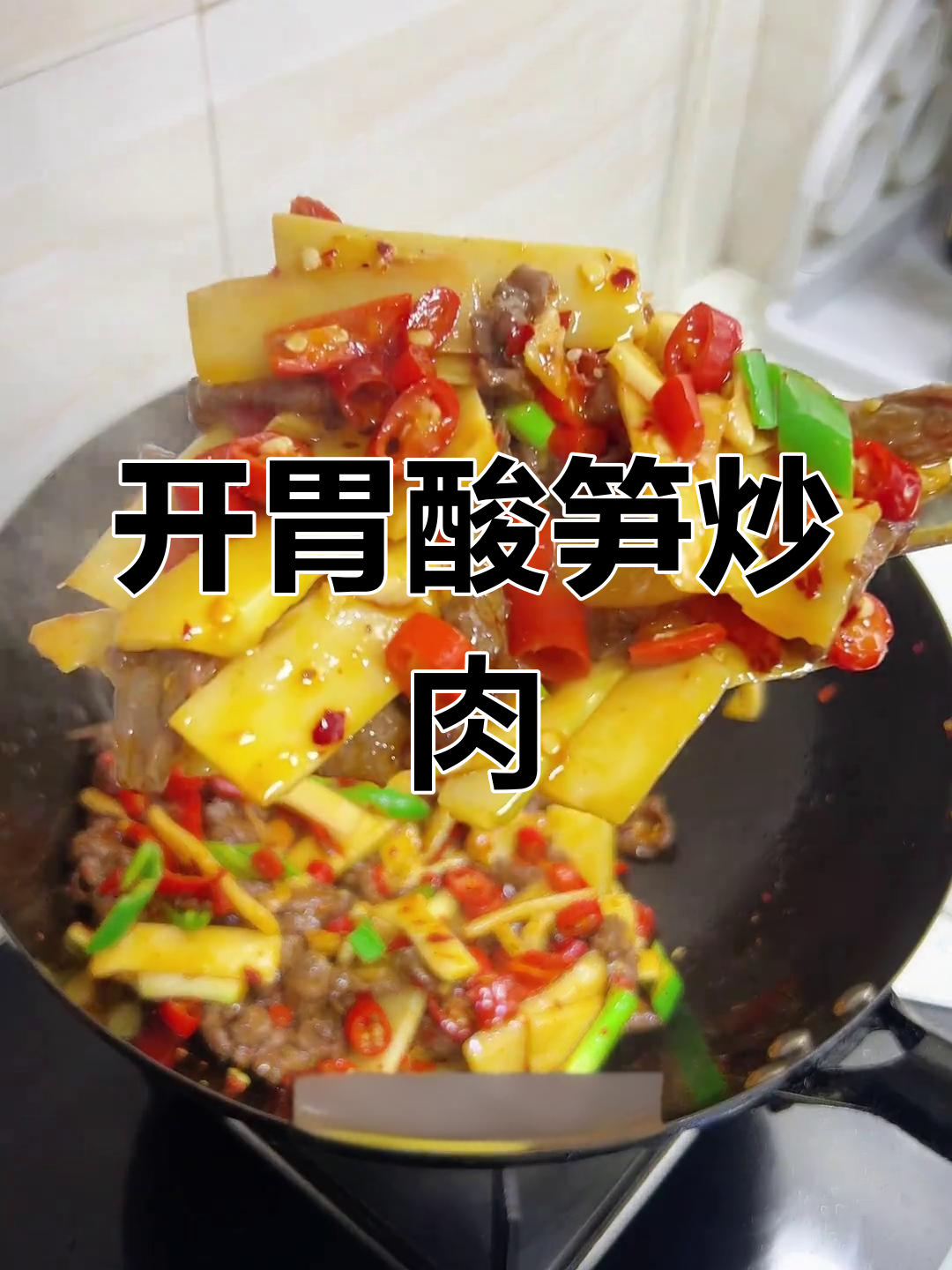 酸笋炒牛肉,开胃又下饭,三碗米饭根本停不下来!