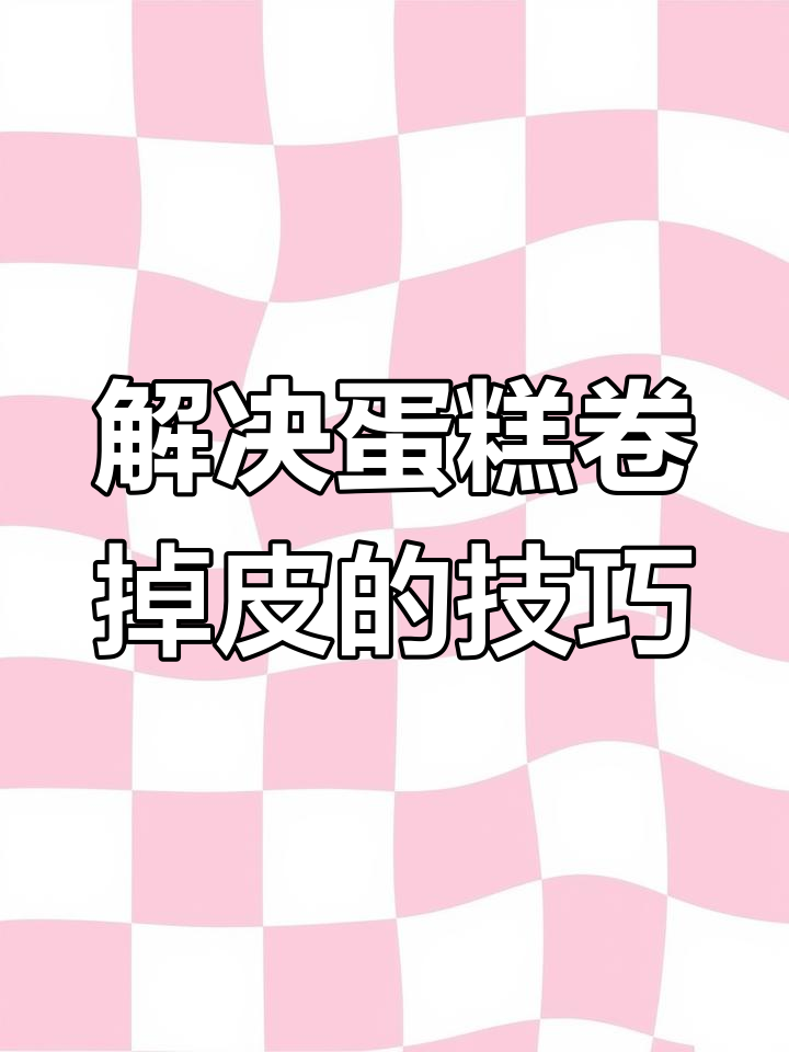 蛋糕卷掉皮?这些原因你得知道