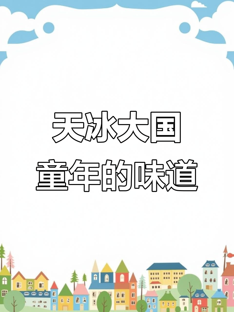 童年最爱的天冰大果雪糕,吃法超有趣!