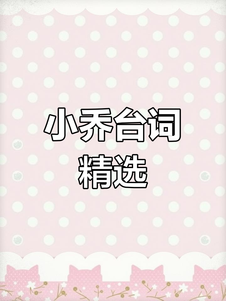 小乔经典台词大揭秘,天鹅之梦背后的故事