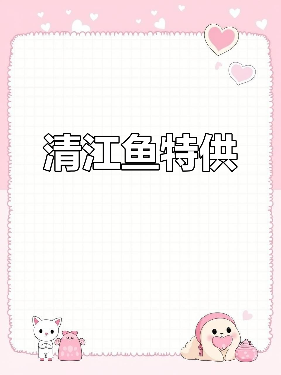 精选清江鱼,干冰保鲜,腌制去腥,专供烤鱼店