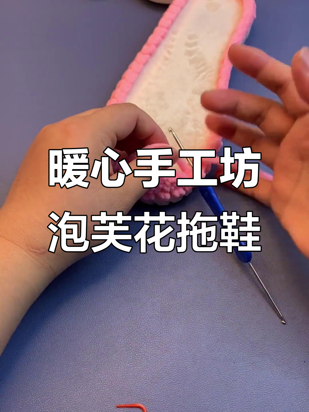 零基础手工泡芙花拖鞋教程，轻松学会编织技巧