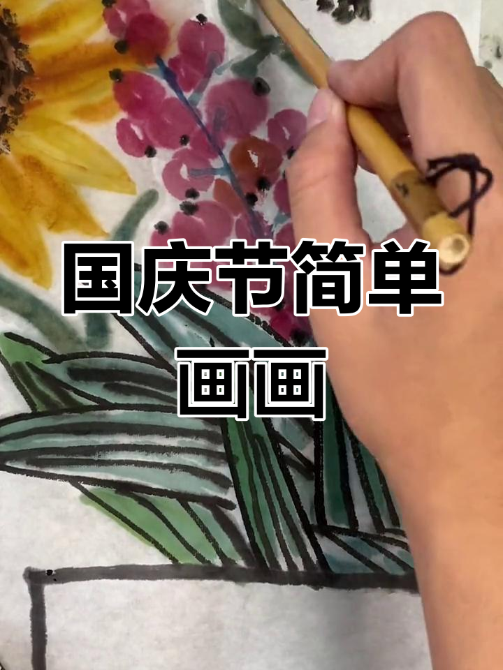 零基础学画庆国庆,轻松掌握国画技巧