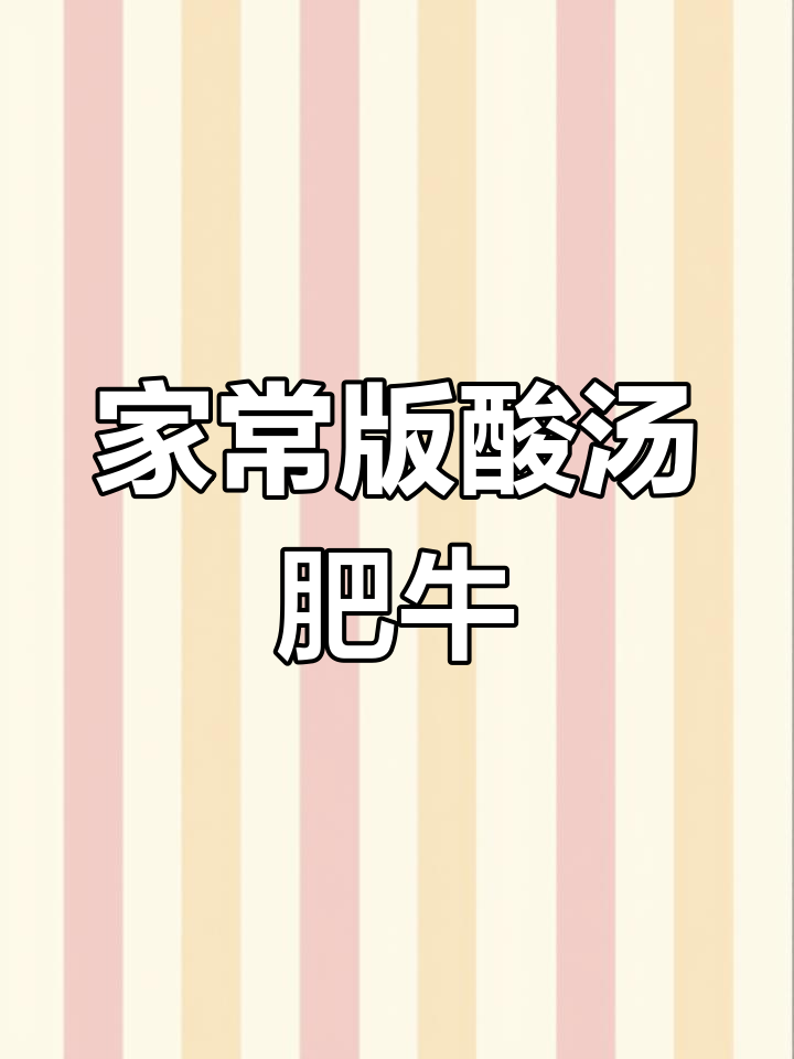 酸汤肥牛,招待客人必备美味