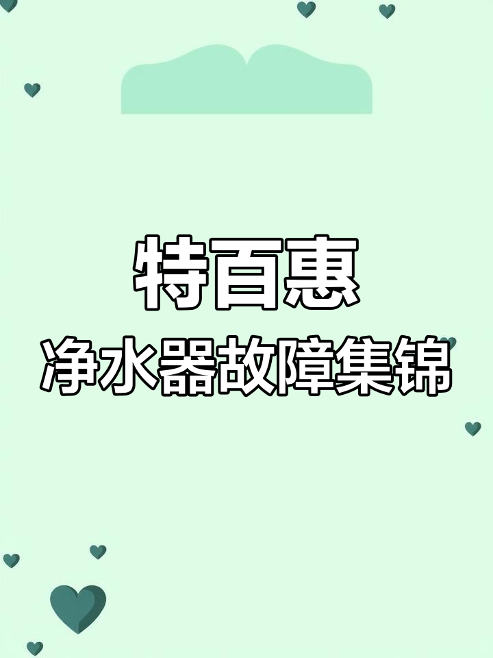 各地特百惠净水器故障大揭秘:电池不亮、灯灭问题全解析