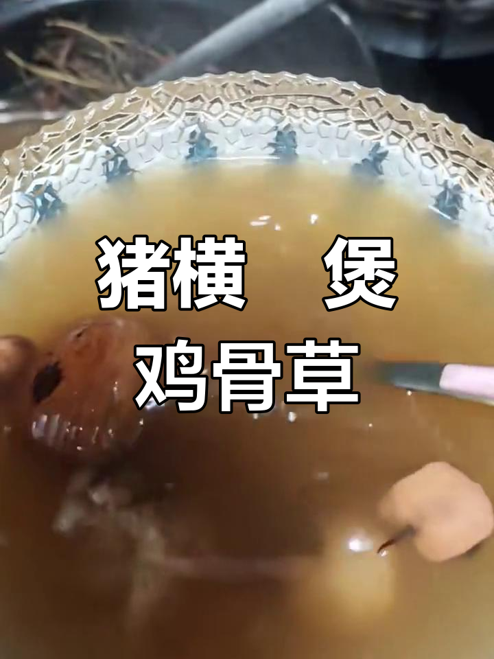 熬夜后必备!猪横脷煲鸡骨草,清甜滋补让你焕然一新