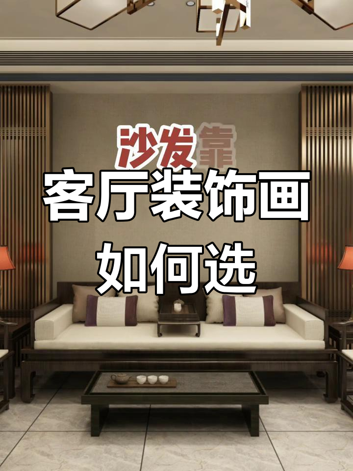 沙发背景墙挂画搭配指南,提升家居格调