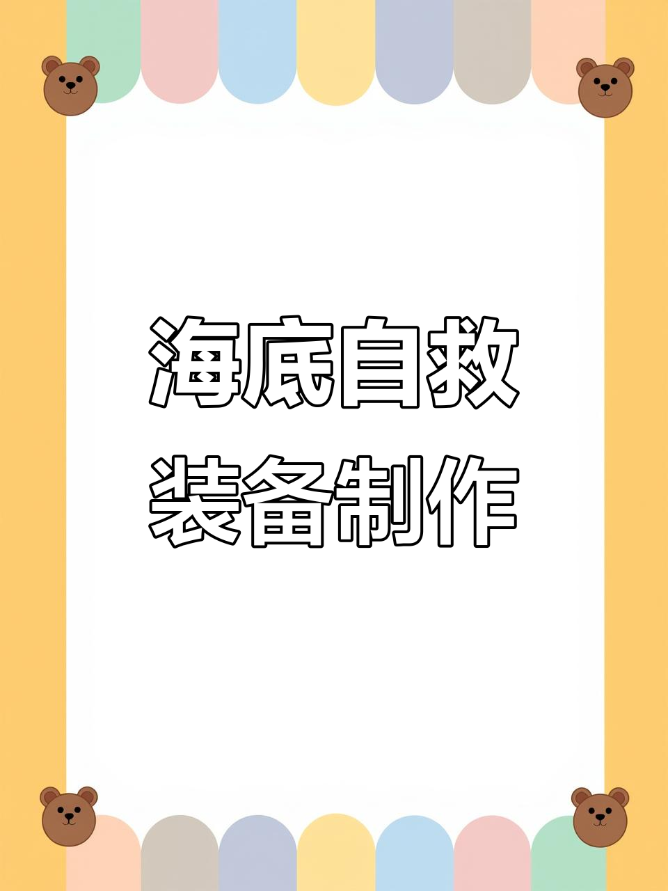 飞船坠海,生存挑战:捕食泡泡鱼、制造氧气瓶与扫描仪