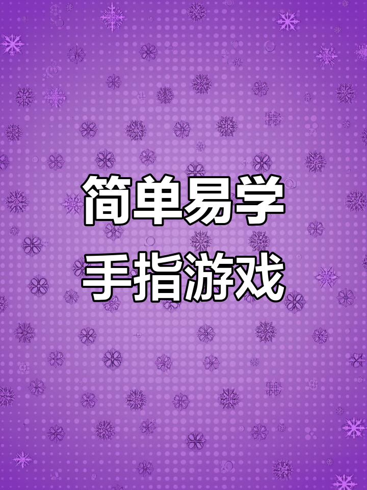 炒萝卜切饺子,亲子互动手指舞