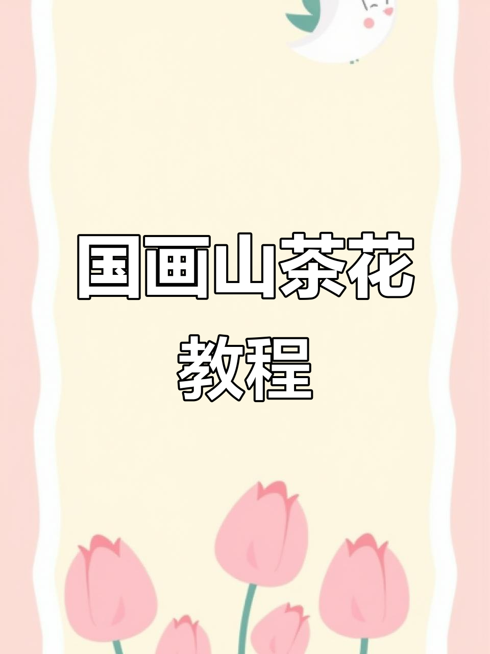 简单步骤教你画国画山茶花，轻松掌握技巧