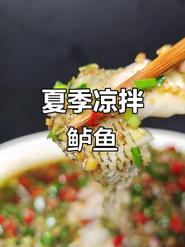 夏日必备凉拌鲈鱼,鲜嫩爽口,轻松享受!