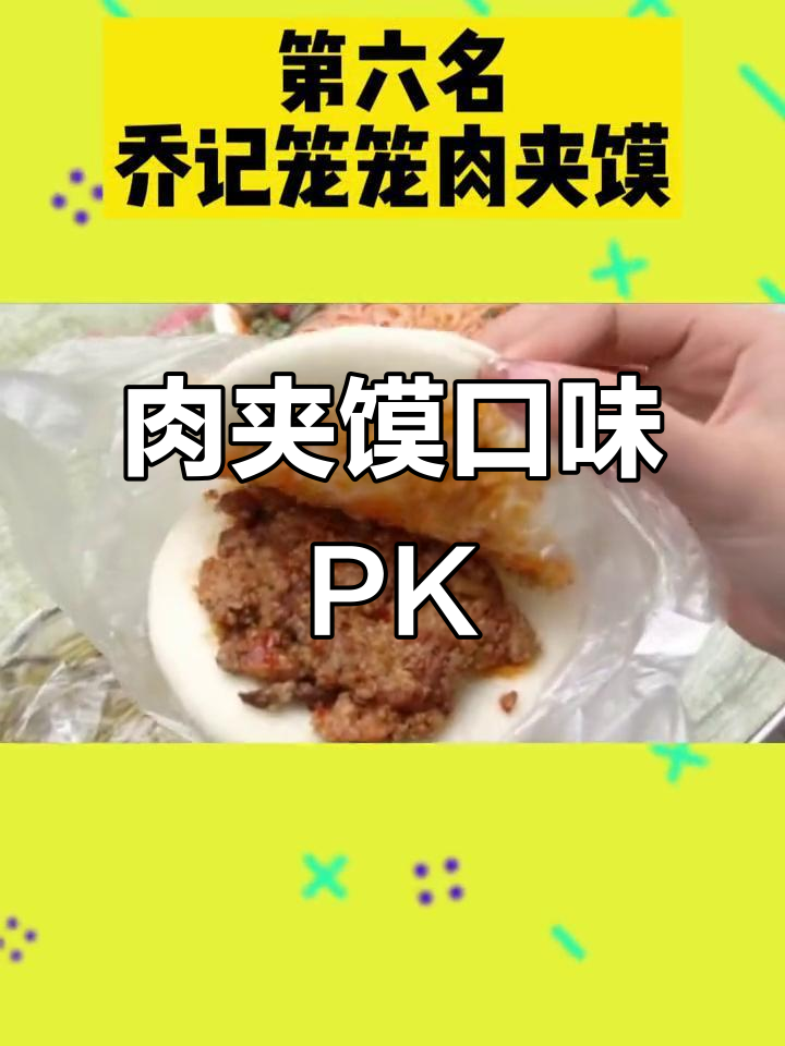 西安肉夹馍大比拼,哪家最美味?你最爱哪一款呢?