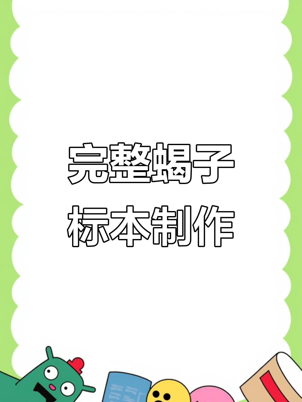 蝎子标本制作全流程,轻松学会!