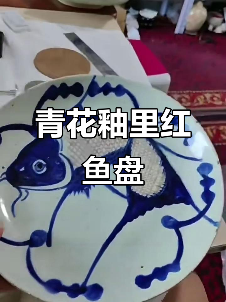 青花釉里红鱼盘：传统技艺与历史传承的完美结合
