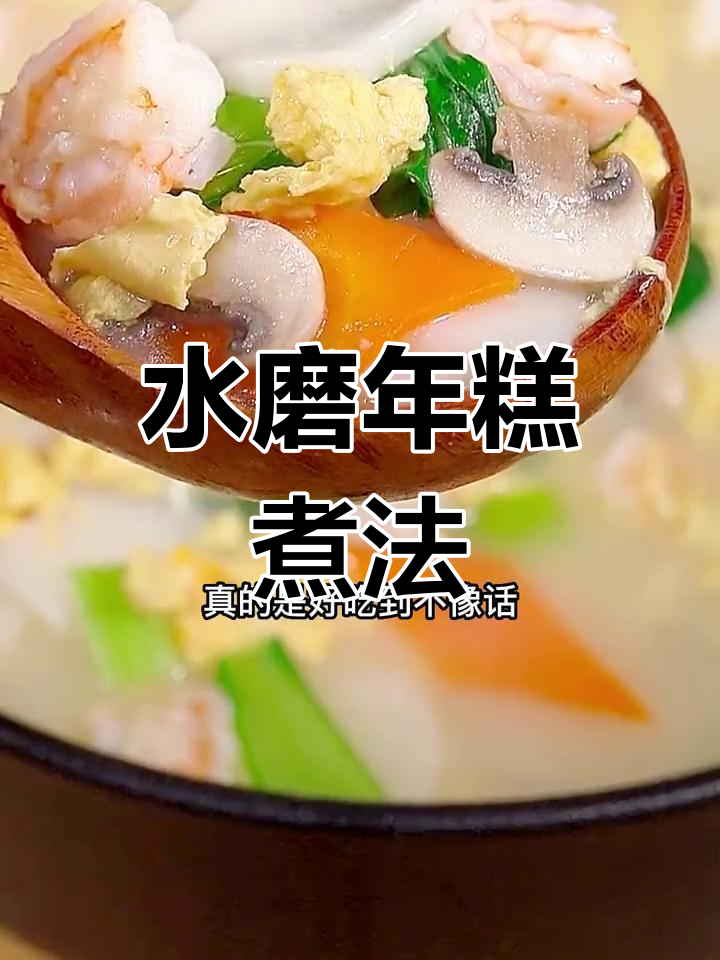 宁波水磨年糕,鲜香软糯的完美做法