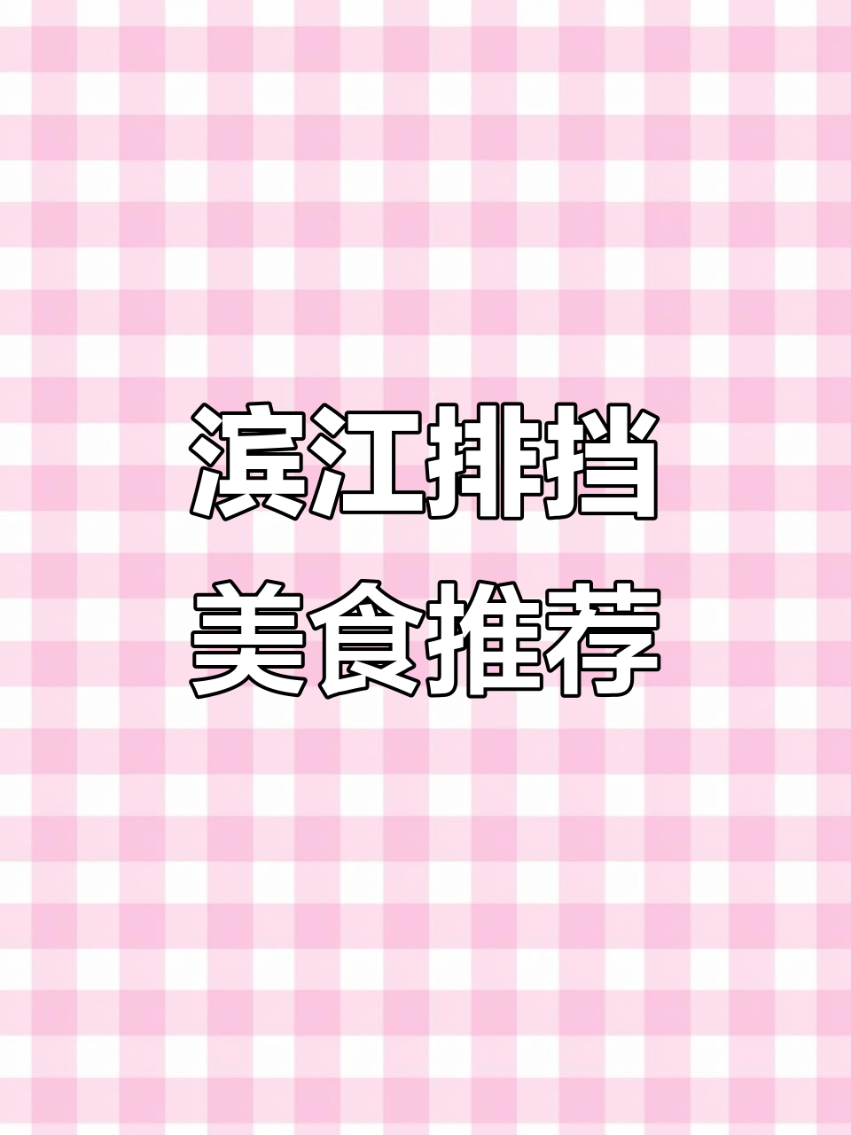 滨江排挡11道美味,猷蠓大黄鱼虾鸡全都有
