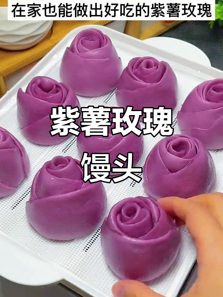 紫薯玫瑰花卷，简单又好吃，孩子爱不释手