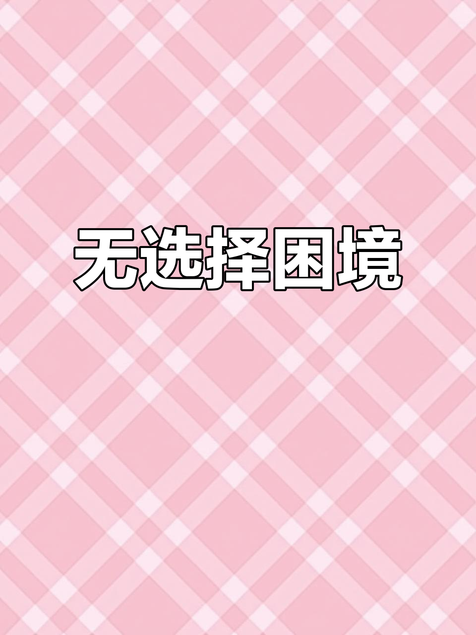 没得选,随便挑一桶吧!反正结果都一样