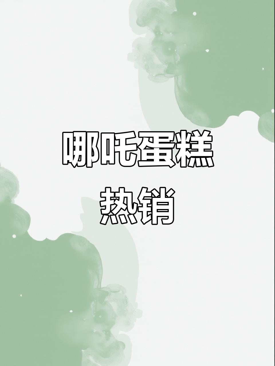 哪吒蛋糕火爆,急单不断,记录有些遗漏了