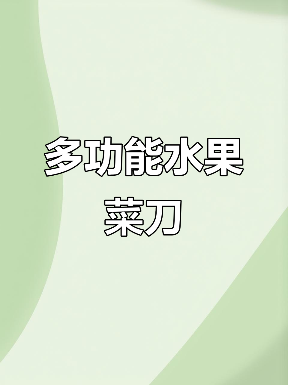 十八子水果刀,多功能厨房料理神器