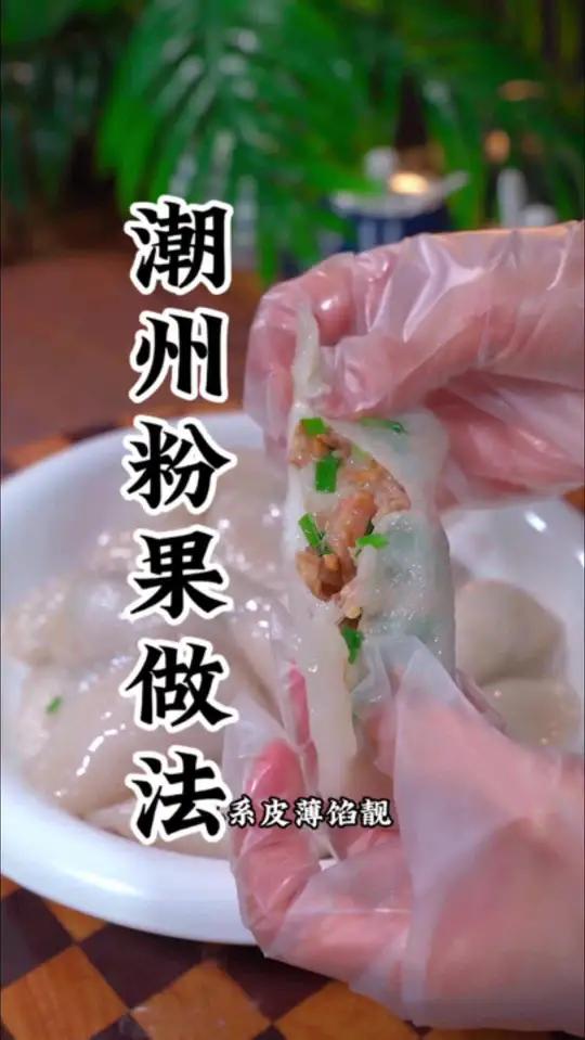 潮州粉果好吃但果皮很多人都做得不好