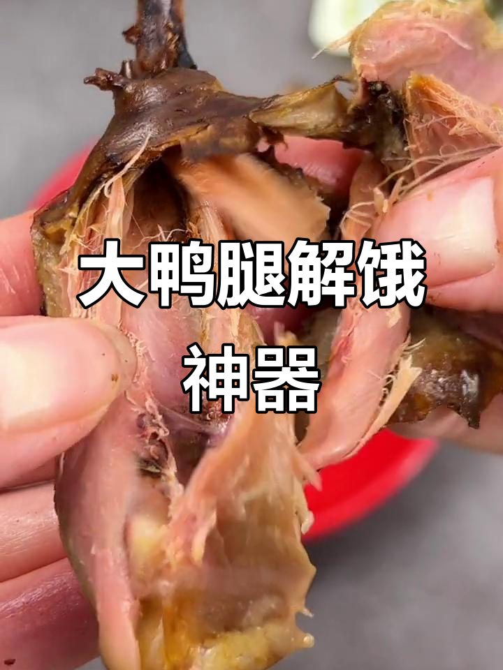 这款大鸭腿,无腥味超满足,深夜饥饿时的完美救星!
