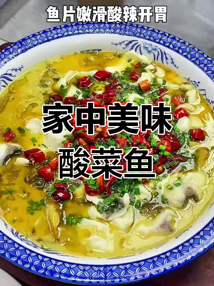 在家轻松做酸菜鱼,味道堪比餐厅!