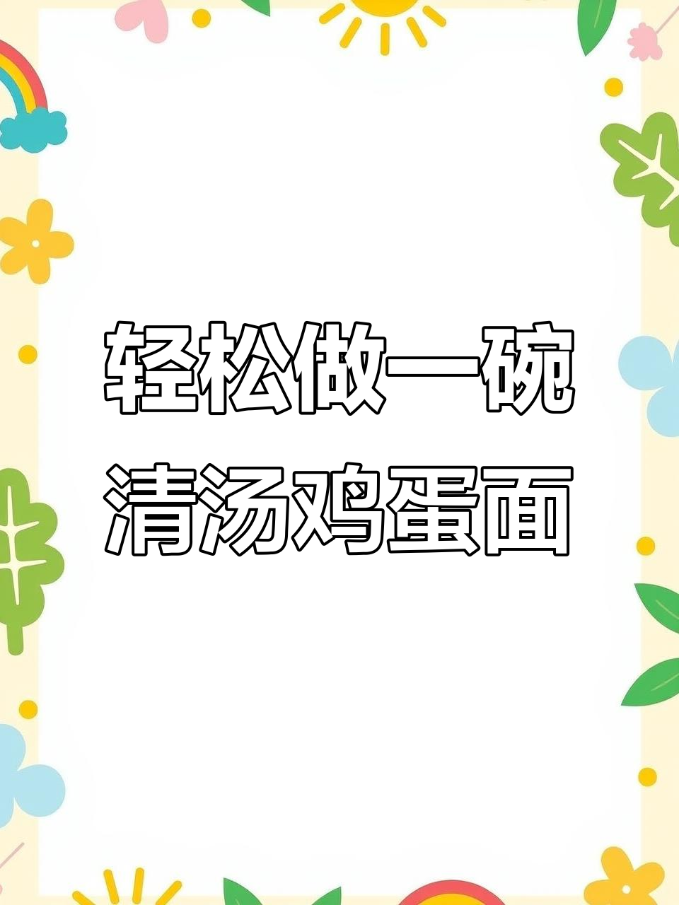 一碗清汤面,简单又美味,学会这道老公都夸你
