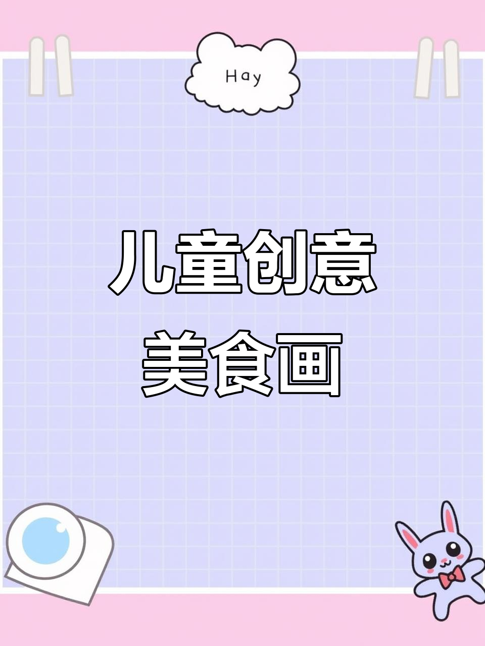 小朋友一起画美食,简单又有趣!