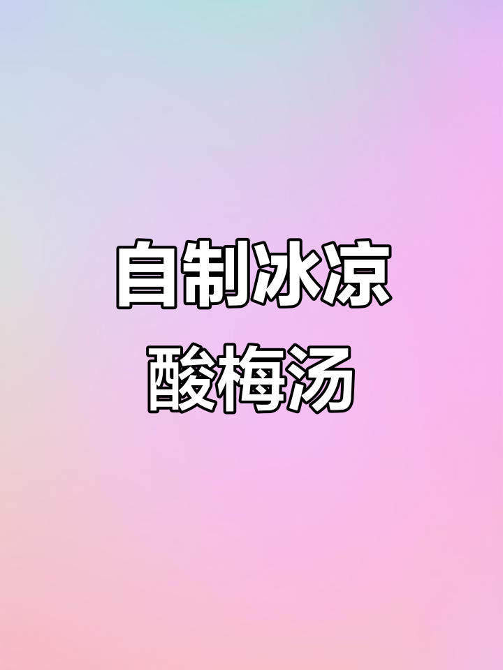 夏季必备冰镇酸梅汤,六大瓶轻松搞定!