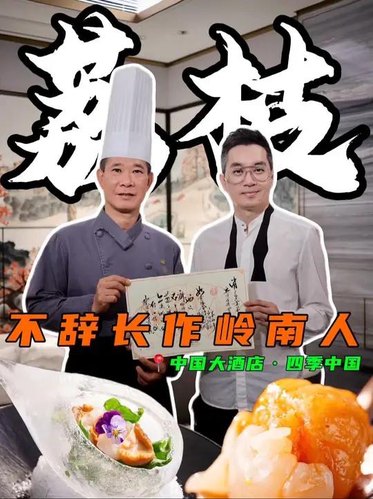 不辞长作岭南人,品荔枝菜配荔枝特饮!