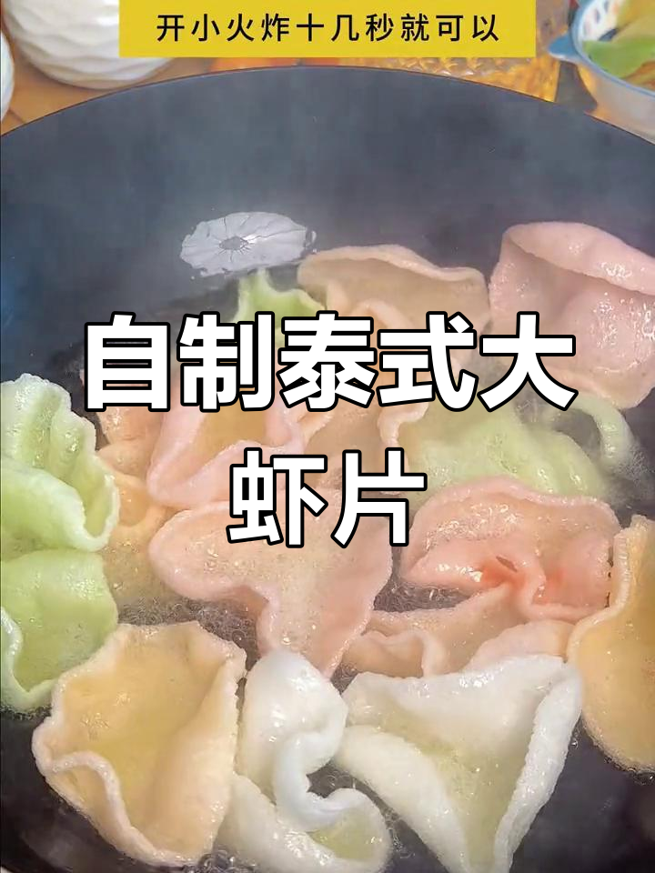 泰式炸虾片,酥脆美味轻松做