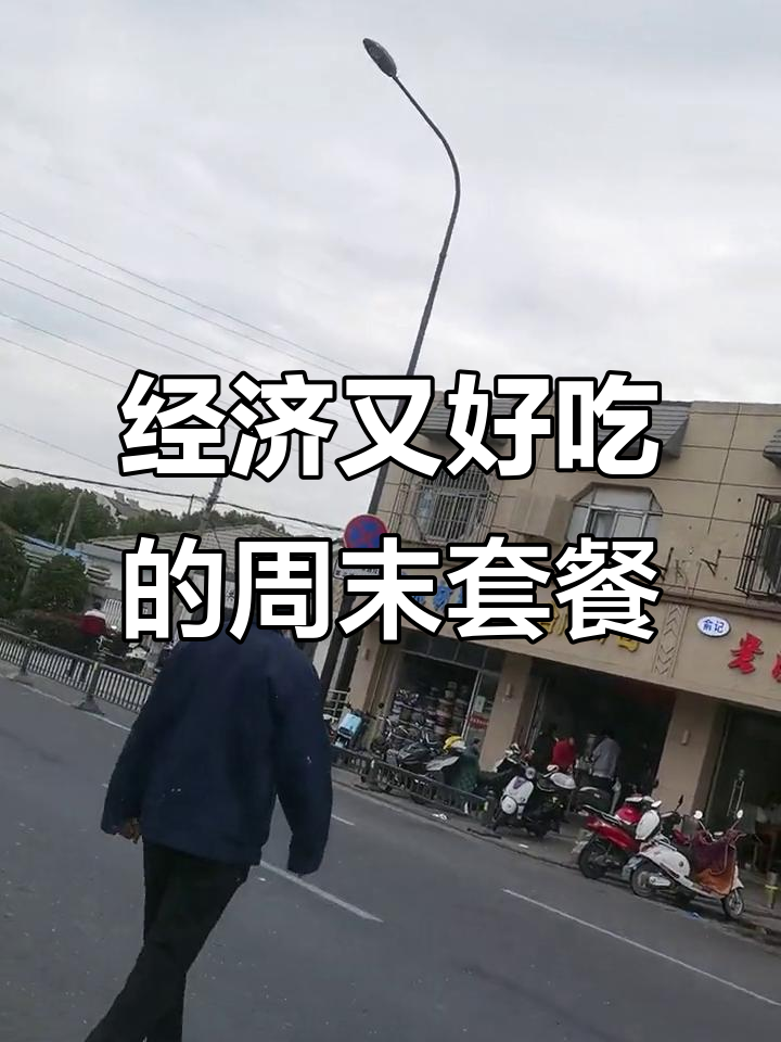 周末愉快，经济实惠的美味推荐